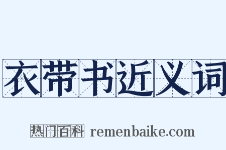 衣带书近义词是什么意思的图片